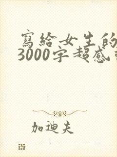 写给女生的情书3000字超感动