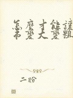 怎么才能让小弟弟变大变粗封面