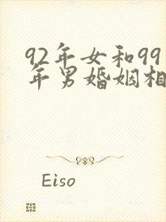 92年女和99年男婚姻相配吗封面
