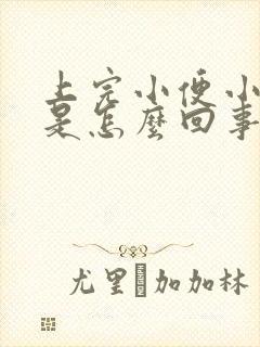 上完小便小腹疼是怎么回事