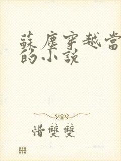 苏尘穿越当太监的小说