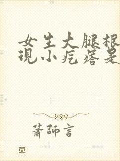 女生大腿根痒出现小疙瘩是什么情况