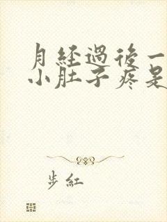 月经过后一星期小肚子疼是怎么回事