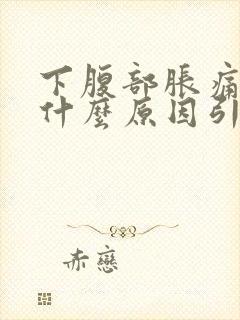 下腹部胀痛女性什么原因引起的