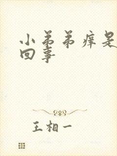 小弟弟痒是怎么回事