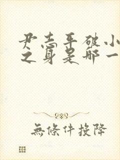 尹志平破小龙女之身是哪一集