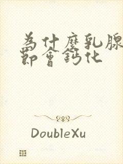 为什么乳腺有结节会钙化