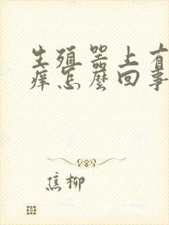 生殖器上有红点痒怎么回事