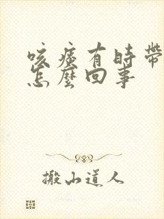 咳痰有时带血是怎么回事