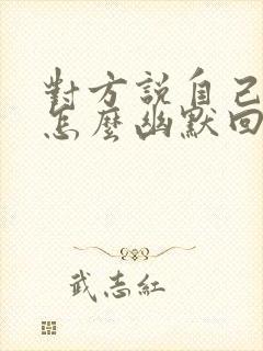 对方说自己老了怎么幽默回复