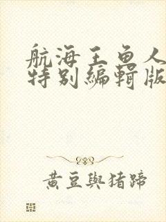 航海王鱼人岛篇特别编辑版