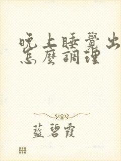 晚上睡觉出盗汗怎么调理封面