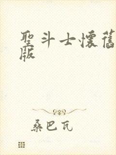 圣斗士怀旧单机版