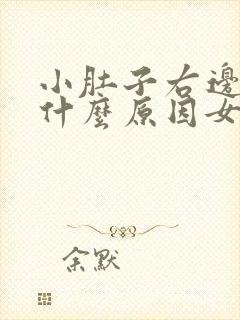 小肚子右边疼是什么原因女性