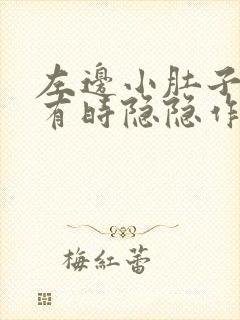 左边小肚子下边有时隐隐作痛是怎么回事