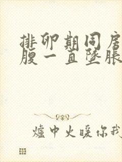 排卵期同房后小腹一直坠胀感