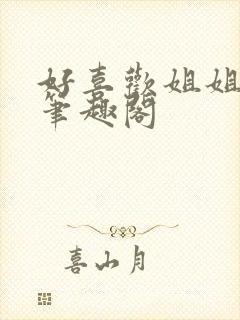 好喜欢姐姐gl笔趣阁