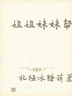 姐姐妹妹帮我吹