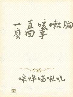 一直咳嗽胸疼怎么回事