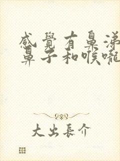 感觉有鼻涕卡在鼻子和喉咙中间