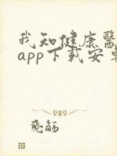 我知健康医生端app下载安卓