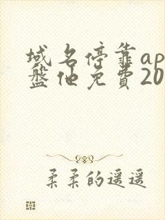 域名停靠app盘他免费2025年封面