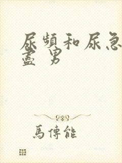 尿频和尿急尿不尽 男