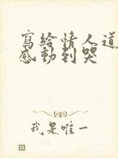 写给情人道歉信感动到哭封面