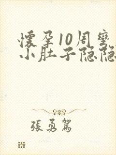 怀孕10周弯腰小肚子隐隐痛