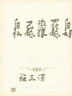 自己惩罚自己隐私越狠越好