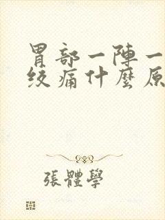 胃部一阵一阵的绞痛什么原因