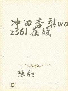 冲田杏梨wanz361在线封面