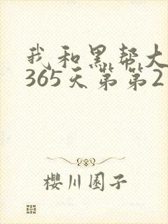 我和黑帮大佬的365天第第2季封面