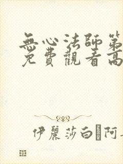 无心法师第一季免费观看高清封面