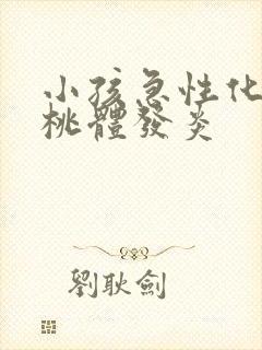 小孩急性化脓扁桃体发炎封面