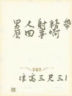 男人射精带血怎么回事啊