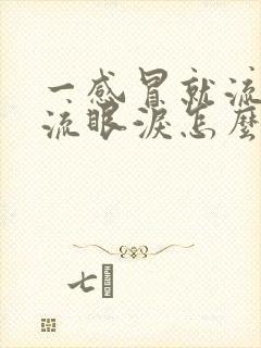 一感冒就流鼻涕流眼泪怎么回事