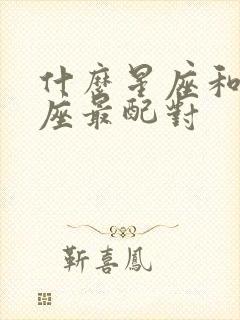 什么星座和金牛座最配对