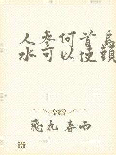 人参何首乌洗发水可以使头发黑吗