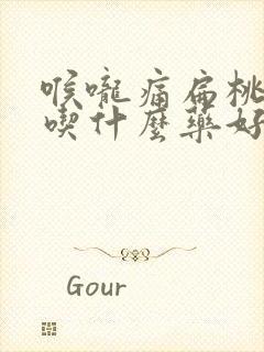 喉咙痛扁桃体炎吃什么药好