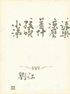 小孩着凉流清鼻涕吃什么药效果好