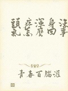 头疼浑身没有力气怎么回事