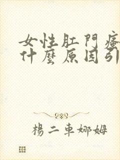 女性肛门瘙痒是什么原因引起的