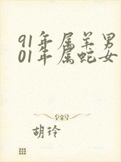 91年属羊男和01年属蛇女在一起好吗