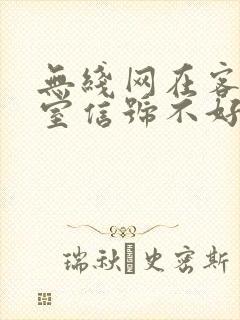 无线网在客厅卧室信号不好怎么办