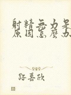 射精无力是什么原因怎么办