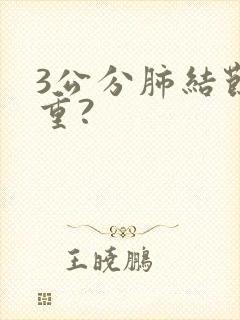 3公分肺结节严重?