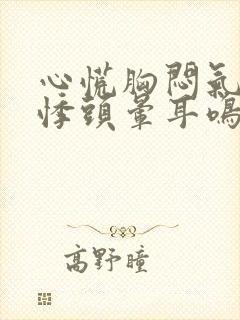 心慌胸闷气短心悸头晕耳鸣封面