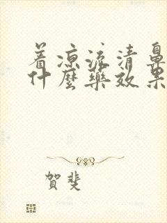 着凉流清鼻涕吃什么药效果好