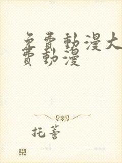 免费动漫大全免费动漫